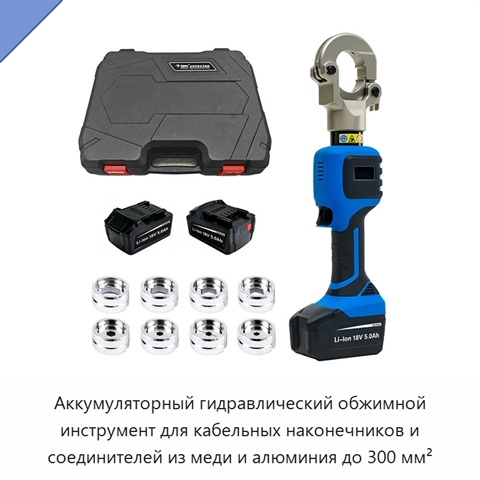 Аккумуляторный гидравлический обжимной инструмент для кабельных наконечников и соединителей из меди и алюминия до 300 мм²