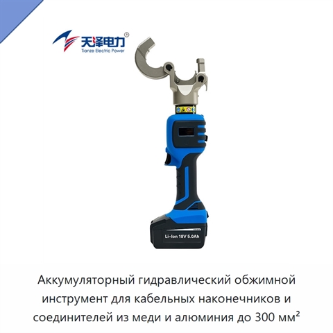 Аккумуляторный гидравлический обжимной инструмент для кабельных наконечников и соединителей из меди и алюминия до 300 мм²