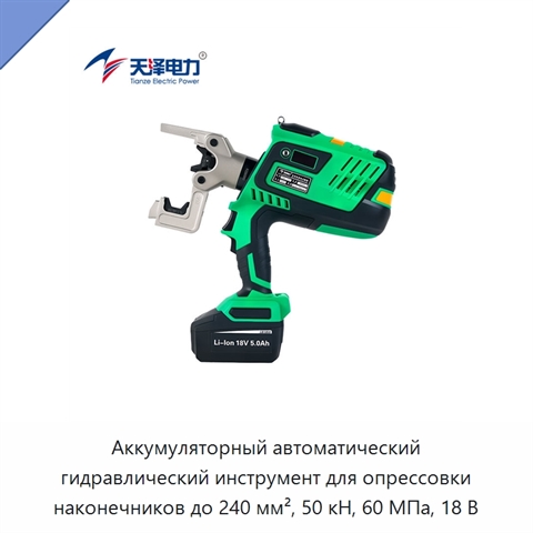 Аккумуляторный автоматический гидравлический инструмент для опрессовки наконечников до 240 мм², 50 кН, 60 МПа, 18 В