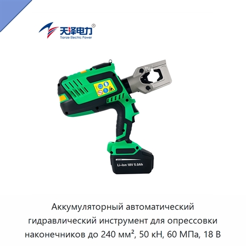 Аккумуляторный автоматический гидравлический инструмент для опрессовки наконечников до 240 мм², 50 кН, 60 МПа, 18 В