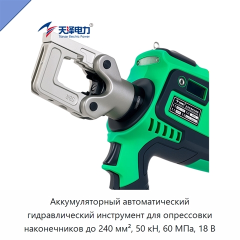 Аккумуляторный автоматический гидравлический инструмент для опрессовки наконечников до 240 мм², 50 кН, 60 МПа, 18 В