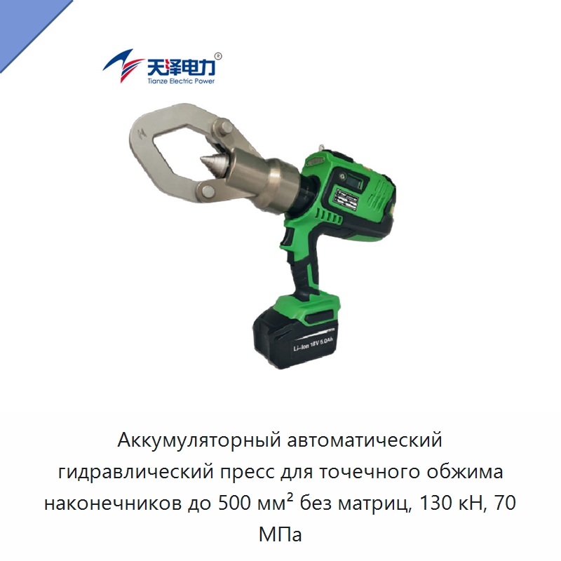 Аккумуляторный автоматический гидравлический пресс для точечного обжима наконечников до 500 мм² без матриц, 130 кН, 70 МПа — Прочие гидравлические инструменты