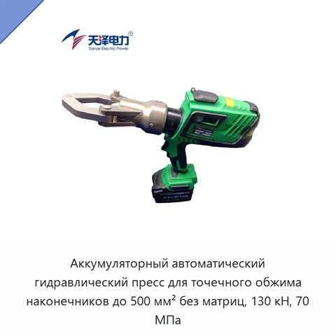 Аккумуляторный автоматический гидравлический пресс для точечного обжима наконечников до 500 мм² без матриц, 130 кН, 70 МПа