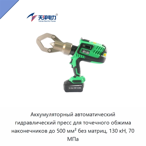 Аккумуляторный автоматический гидравлический пресс для точечного обжима наконечников до 500 мм² без матриц, 130 кН, 70 МПа