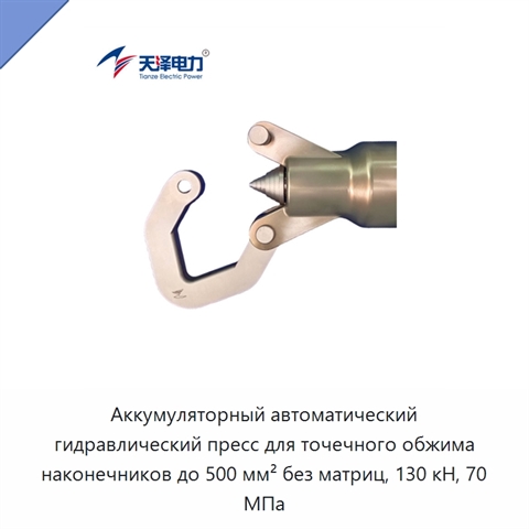 Аккумуляторный автоматический гидравлический пресс для точечного обжима наконечников до 500 мм² без матриц, 130 кН, 70 МПа