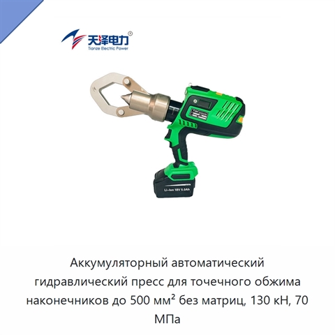 Аккумуляторный автоматический гидравлический пресс для точечного обжима наконечников до 500 мм² без матриц, 130 кН, 70 МПа