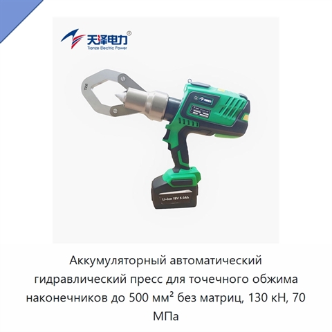 Аккумуляторный автоматический гидравлический пресс для точечного обжима наконечников до 500 мм² без матриц, 130 кН, 70 МПа