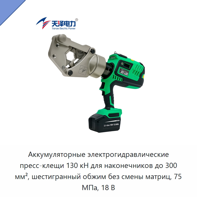 Аккумуляторные электрогидравлические пресс-клещи 130 кН для наконечников до 300 мм², шестигранный обжим без смены матриц, 75 МПа, 18 В — Прочие гидравлические инструменты