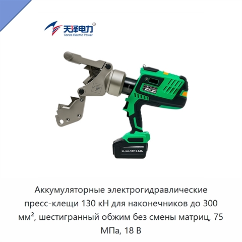 Аккумуляторные электрогидравлические пресс-клещи 130 кН для наконечников до 300 мм², шестигранный обжим без смены матриц, 75 МПа, 18 В