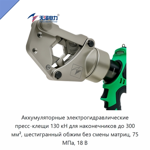 Аккумуляторные электрогидравлические пресс-клещи 130 кН для наконечников до 300 мм², шестигранный обжим без смены матриц, 75 МПа, 18 В