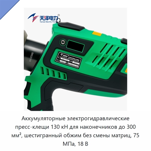 Аккумуляторные электрогидравлические пресс-клещи 130 кН для наконечников до 300 мм², шестигранный обжим без смены матриц, 75 МПа, 18 В