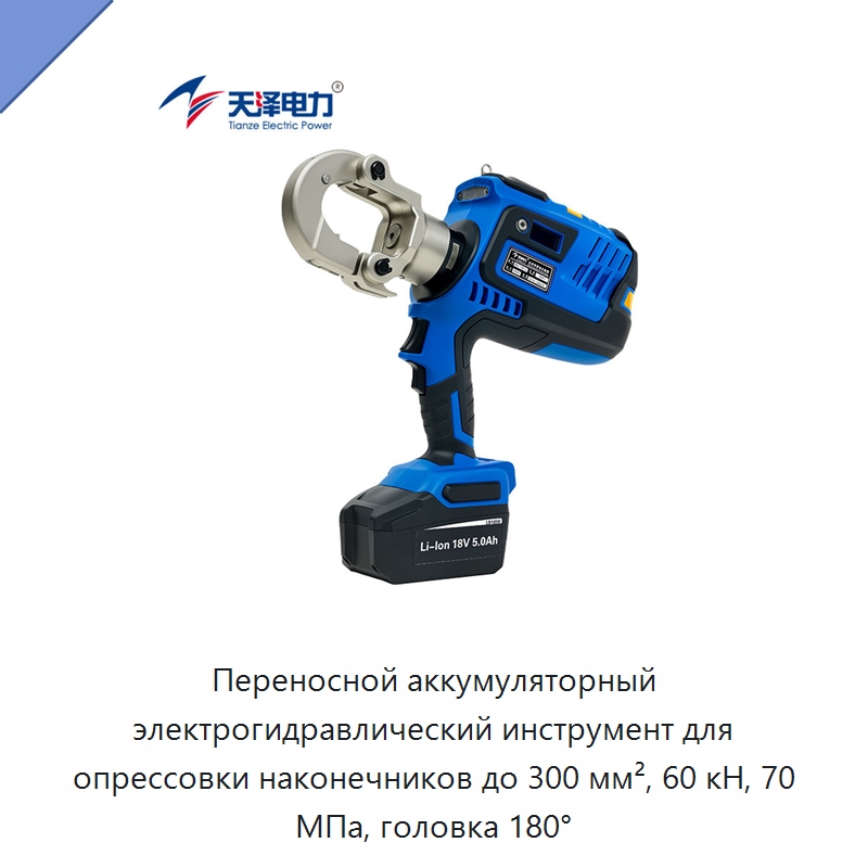 Переносной аккумуляторный электрогидравлический инструмент для опрессовки наконечников до 300 мм², 60 кН, 70 МПа, головка 180° — Прочие гидравлические инструменты