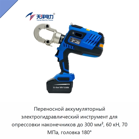 Переносной аккумуляторный электрогидравлический инструмент для опрессовки наконечников до 300 мм², 60 кН, 70 МПа, головка 180°