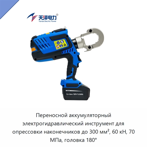 Переносной аккумуляторный электрогидравлический инструмент для опрессовки наконечников до 300 мм², 60 кН, 70 МПа, головка 180°