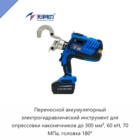 Переносной аккумуляторный электрогидравлический инструмент для опрессовки наконечников до 300 мм², 60 кН, 70 МПа, головка 180°
