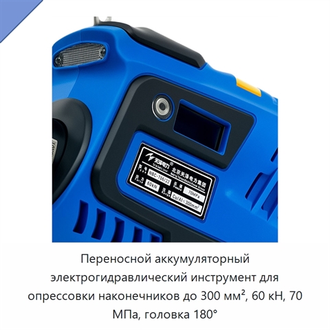 Переносной аккумуляторный электрогидравлический инструмент для опрессовки наконечников до 300 мм², 60 кН, 70 МПа, головка 180°