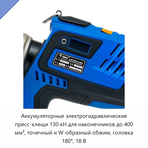 Аккумуляторные электрогидравлические пресс-клещи 130 кН для наконечников до 400 мм², точечный и W-образный обжим, головка 180°, 18 В