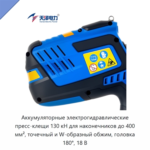 Аккумуляторные электрогидравлические пресс-клещи 130 кН для наконечников до 400 мм², точечный и W-образный обжим, головка 180°, 18 В