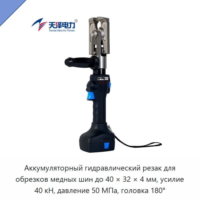Аккумуляторный гидравлический резак для обрезков медных шин до 40 × 32 × 4 мм, усилие 40 кН, давление 50 МПа, головка 180° — Специальный гидравлический инструмент