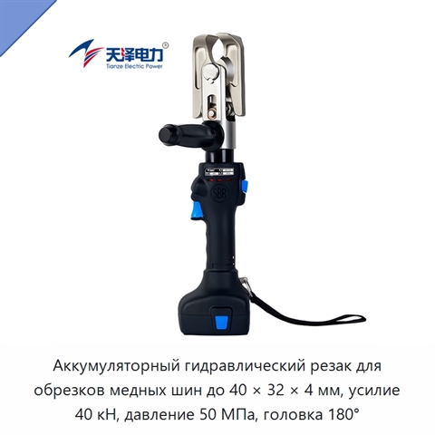 Аккумуляторный гидравлический резак для обрезков медных шин до 40 × 32 × 4 мм, усилие 40 кН, давление 50 МПа, головка 180°
