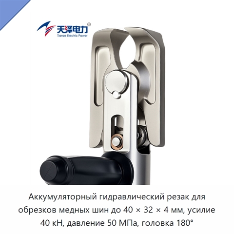 Аккумуляторный гидравлический резак для обрезков медных шин до 40 × 32 × 4 мм, усилие 40 кН, давление 50 МПа, головка 180°