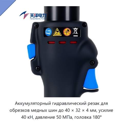 Аккумуляторный гидравлический резак для обрезков медных шин до 40 × 32 × 4 мм, усилие 40 кН, давление 50 МПа, головка 180°