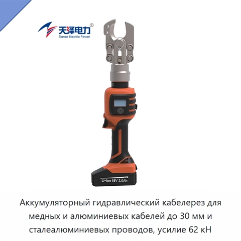 Аккумуляторный гидравлический кабелерез для медных и алюминиевых кабелей до 30 мм и сталеалюминиевых проводов, усилие 62 кН