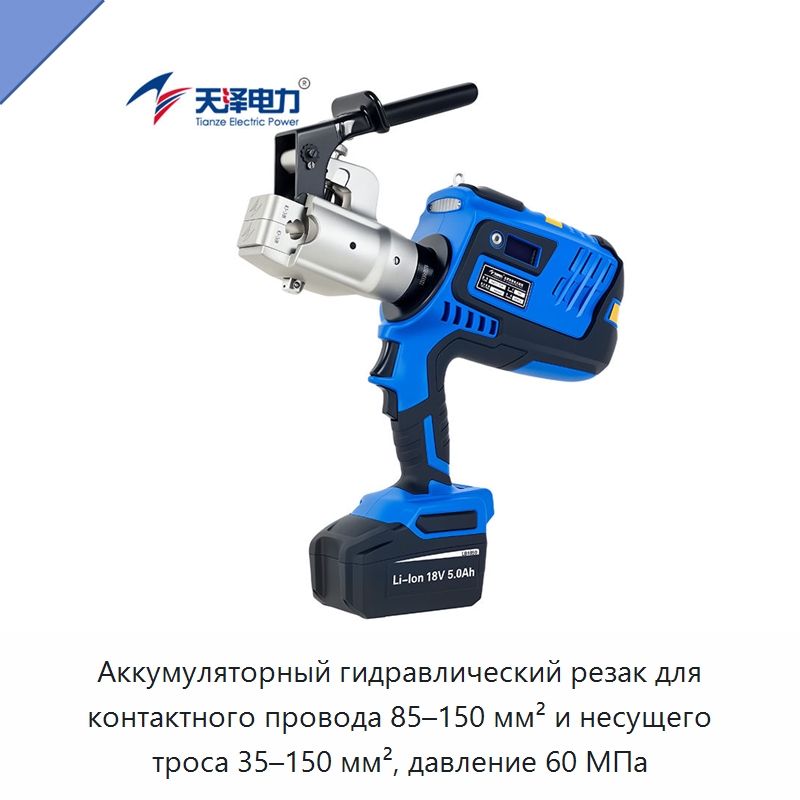 Аккумуляторный гидравлический резак для контактного провода 85–150 мм² и несущего троса 35–150 мм², давление 60 МПа — Прочие гидравлические инструменты
