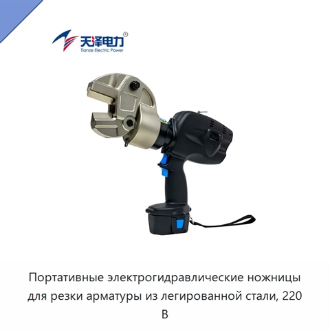 Портативные электрогидравлические ножницы для резки арматуры из легированной стали, 220 В