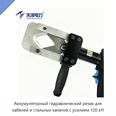 Аккумуляторный гидравлический резак для кабелей и стальных канатов с усилием 120 кН