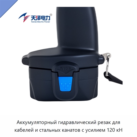 Аккумуляторный гидравлический резак для кабелей и стальных канатов с усилием 120 кН