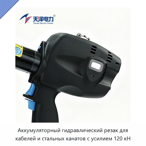 Аккумуляторный гидравлический резак для кабелей и стальных канатов с усилием 120 кН