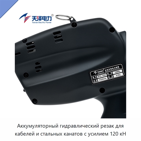 Аккумуляторный гидравлический резак для кабелей и стальных канатов с усилием 120 кН