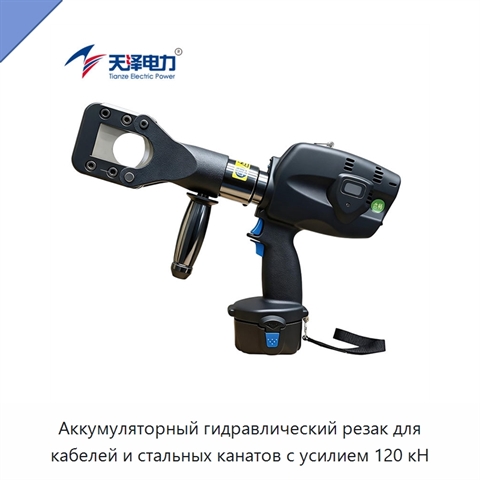 Аккумуляторный гидравлический резак для кабелей и стальных канатов с усилием 120 кН
