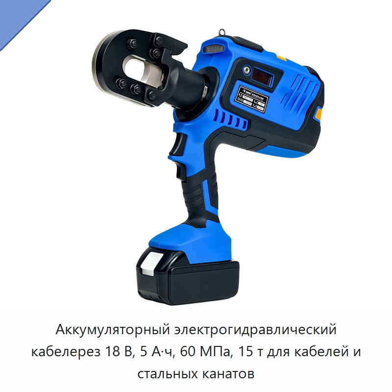 Аккумуляторный электрогидравлический кабелерез 18 В, 5 А·ч, 60 МПа, 15 т для кабелей и стальных канатов — Прочие гидравлические инструменты