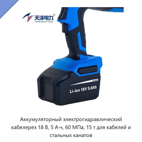 Аккумуляторный электрогидравлический кабелерез 18 В, 5 А·ч, 60 МПа, 15 т для кабелей и стальных канатов