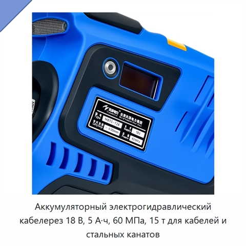 Аккумуляторный электрогидравлический кабелерез 18 В, 5 А·ч, 60 МПа, 15 т для кабелей и стальных канатов