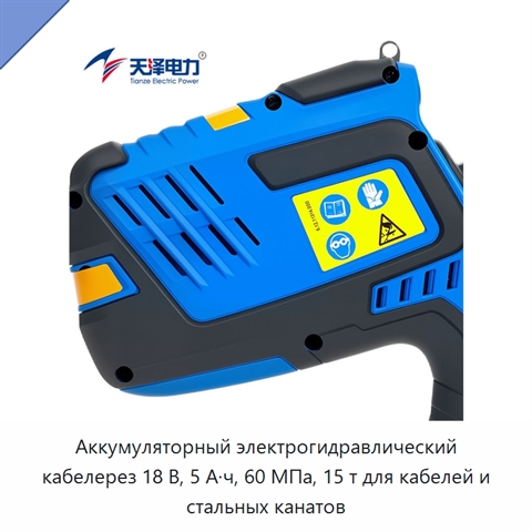 Аккумуляторный электрогидравлический кабелерез 18 В, 5 А·ч, 60 МПа, 15 т для кабелей и стальных канатов