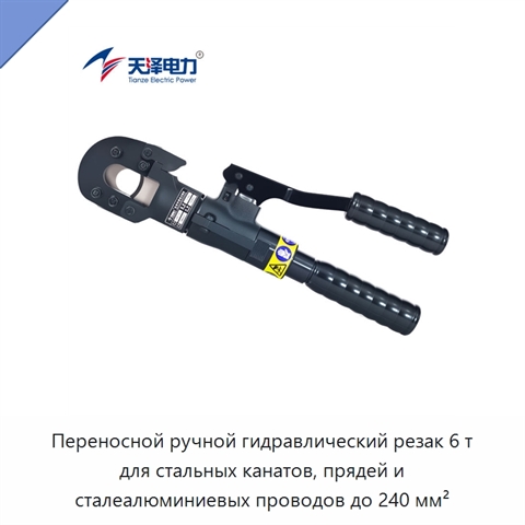 Переносной ручной гидравлический резак 6 т для стальных канатов, прядей и сталеалюминиевых проводов до 240 мм²