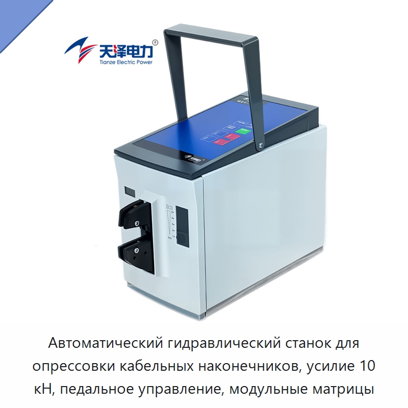 Автоматический гидравлический станок для опрессовки кабельных наконечников, усилие 10 кН, педальное управление, модульные матрицы — Прочие гидравлические инструменты