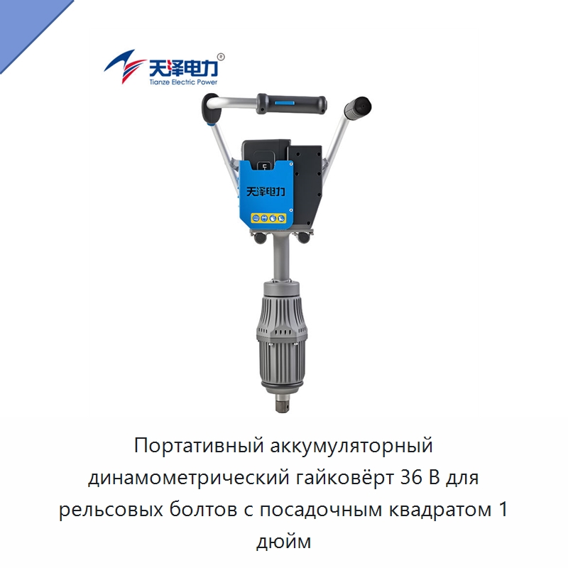 Портативный аккумуляторный динамометрический гайковёрт 36 В для рельсовых болтов с посадочным квадратом 1 дюйм — Гайковёрты