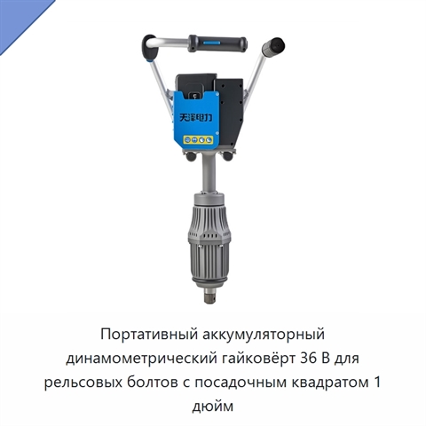 Портативный аккумуляторный динамометрический гайковёрт 36 В для рельсовых болтов с посадочным квадратом 1 дюйм