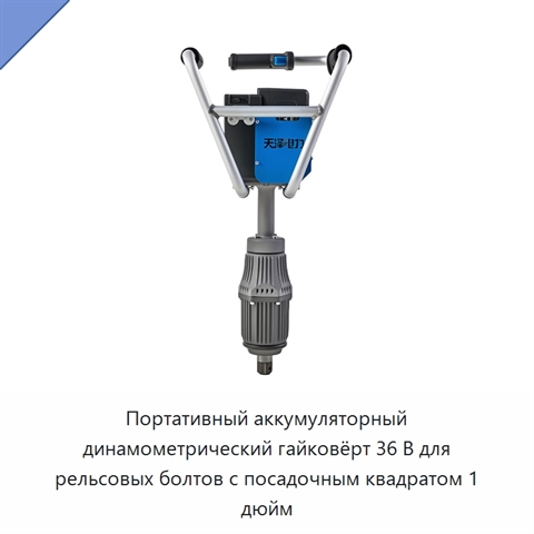 Портативный аккумуляторный динамометрический гайковёрт 36 В для рельсовых болтов с посадочным квадратом 1 дюйм