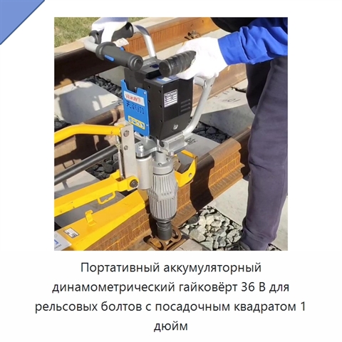 Портативный аккумуляторный динамометрический гайковёрт 36 В для рельсовых болтов с посадочным квадратом 1 дюйм