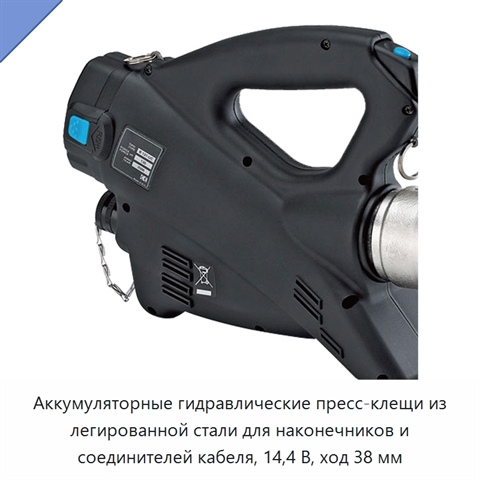 Аккумуляторные гидравлические пресс-клещи из легированной стали для наконечников и соединителей кабеля, 14,4 В, ход 38 мм