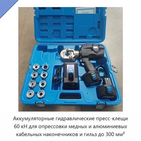 Аккумуляторные гидравлические пресс-клещи 60 кН для опрессовки медных и алюминиевых кабельных наконечников и гильз до 300 мм²