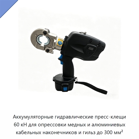 Аккумуляторные гидравлические пресс-клещи 60 кН для опрессовки медных и алюминиевых кабельных наконечников и гильз до 300 мм²