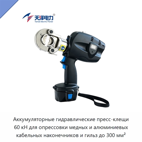 Аккумуляторные гидравлические пресс-клещи 60 кН для опрессовки медных и алюминиевых кабельных наконечников и гильз до 300 мм²