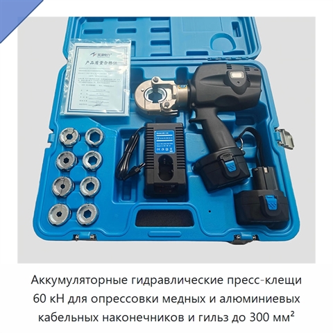 Аккумуляторные гидравлические пресс-клещи 60 кН для опрессовки медных и алюминиевых кабельных наконечников и гильз до 300 мм²