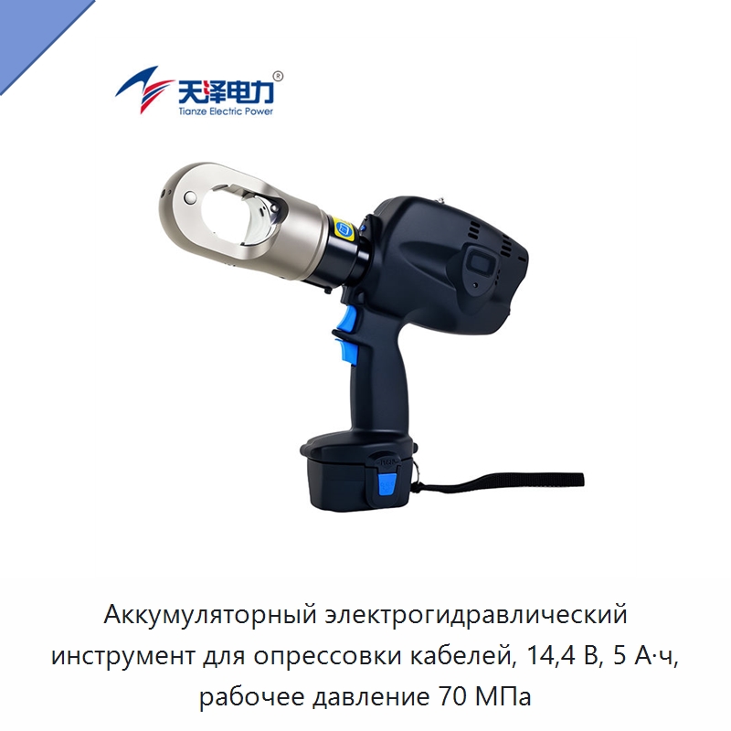 Аккумуляторный электрогидравлический инструмент для опрессовки кабелей, 14,4 В, 5 А·ч, рабочее давление 70 МПа — Прочие гидравлические инструменты